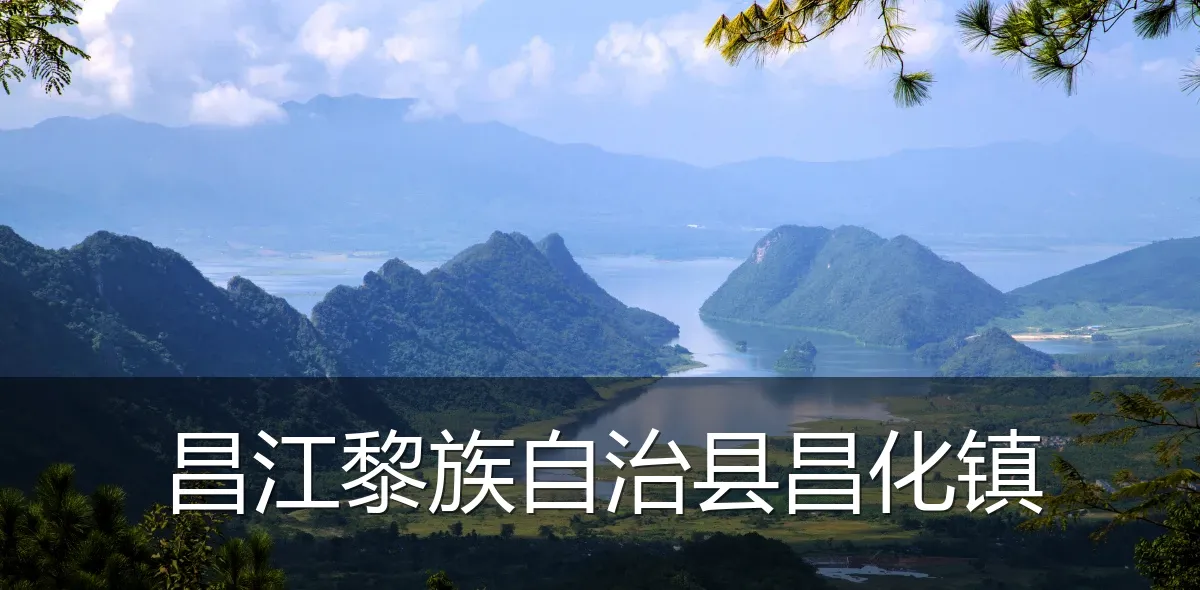 昌江黎族自治县昌化镇